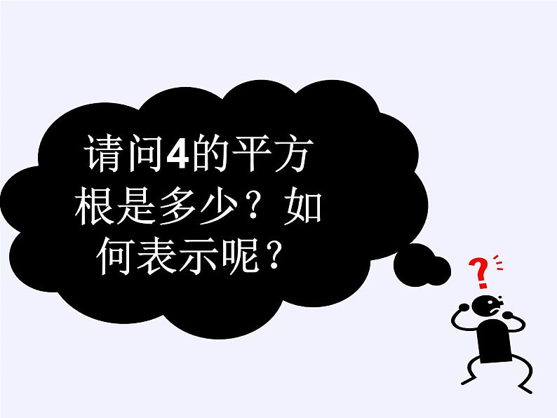 冀教版数学八年级上册14.1 平方根 课件第8页