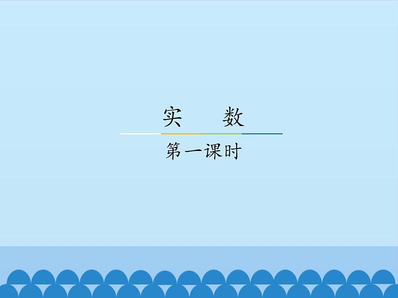 冀教版数学八年级上册14.3 实数-第一课时_ 课件01