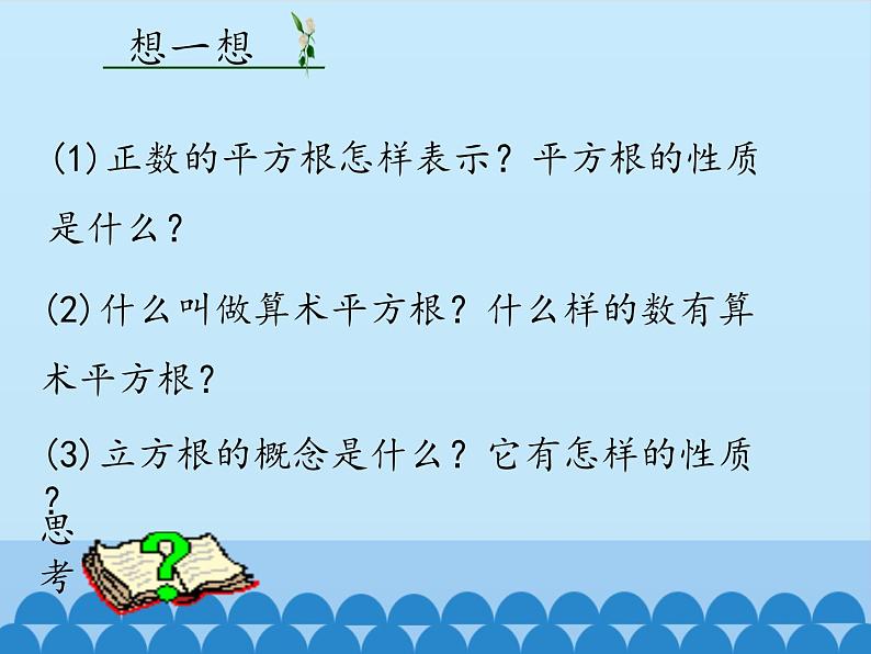 冀教版数学八年级上册14.3 实数-第一课时_ 课件02