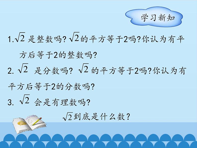 冀教版数学八年级上册14.3 实数-第一课时_ 课件04