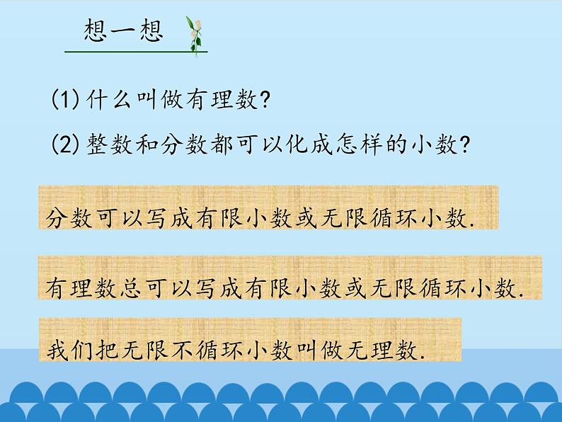 冀教版数学八年级上册14.3 实数-第一课时_ 课件05