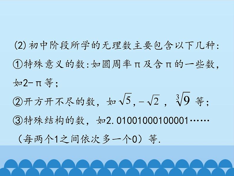 冀教版数学八年级上册14.3 实数-第一课时_ 课件07