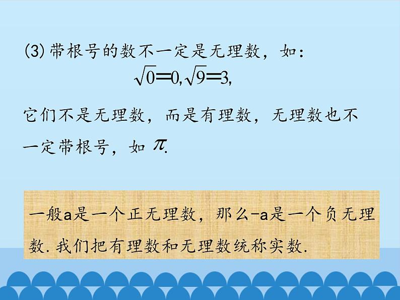 冀教版数学八年级上册14.3 实数-第一课时_ 课件08