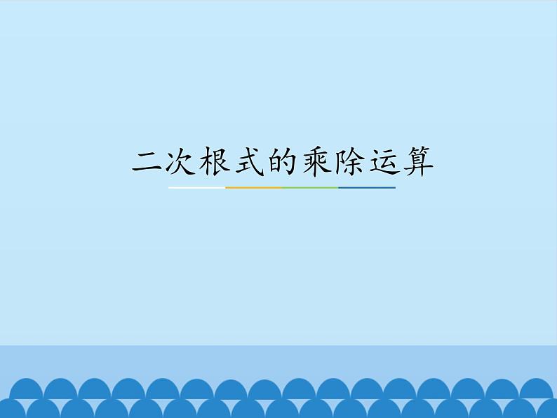 冀教版数学八年级上册15.2二次根式的乘除运算_ 课件第1页