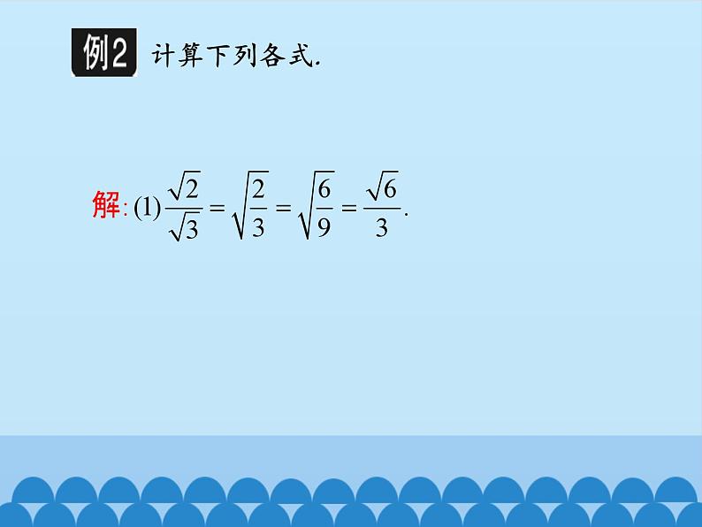 冀教版数学八年级上册15.2二次根式的乘除运算_ 课件第6页