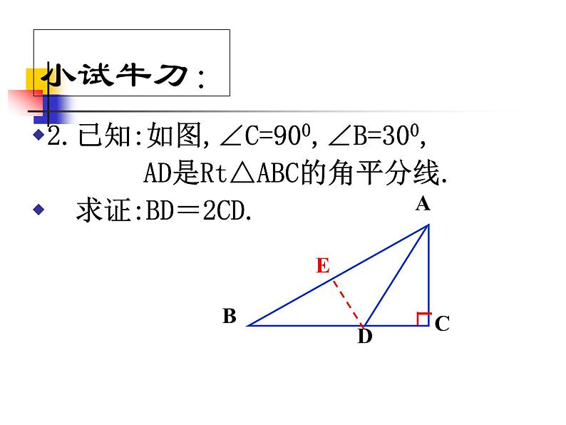 冀教版数学八年级上册16.3 角的平分线 课件05