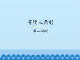 冀教版數(shù)學(xué)八年級(jí)上冊(cè)17.1等腰三角形-第二課時(shí)_ 課件