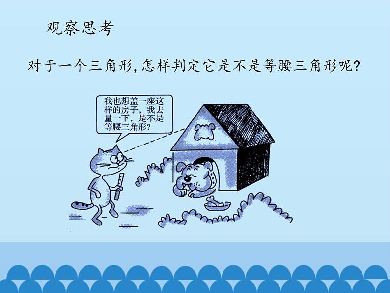 冀教版数学八年级上册17.1等腰三角形-第二课时_ 课件02