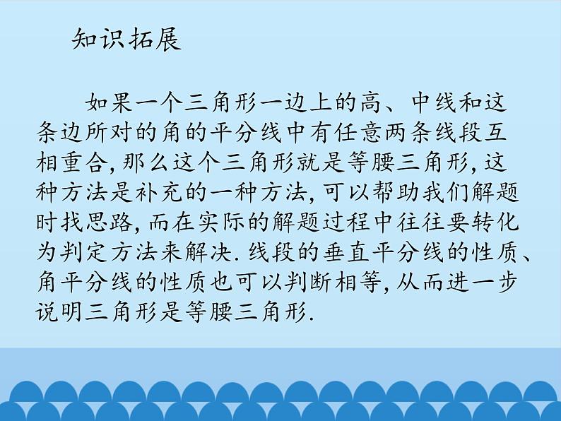 冀教版数学八年级上册17.1等腰三角形-第二课时_ 课件06