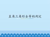 冀教版八年级上册第十七章 特殊三角形17.2 直角三角形教案配套ppt课件