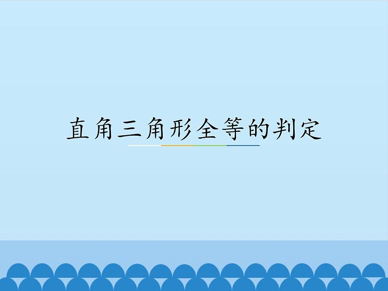 冀教版数学八年级上册17.2直角三角形全等的判定_ 课件01