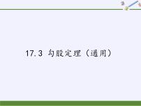 数学八年级上册第十七章 特殊三角形17.3 勾股定理说课课件ppt