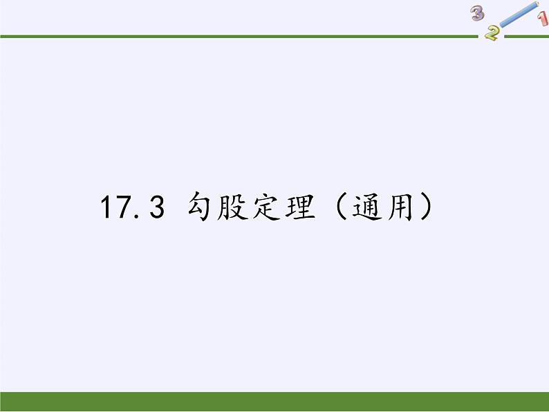 冀教版数学八年级上册17.3 勾股定理（通用） 课件01