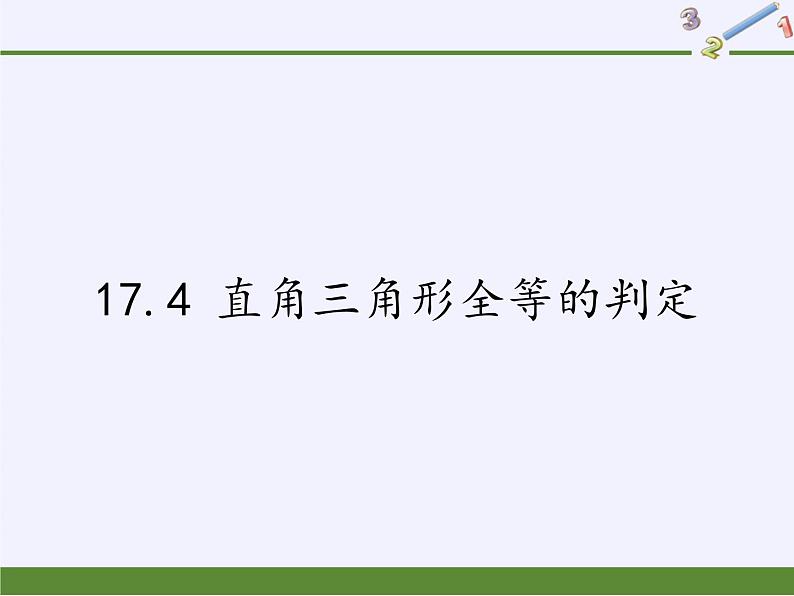 冀教版数学八年级上册17.4 直角三角形全等的判定 课件01