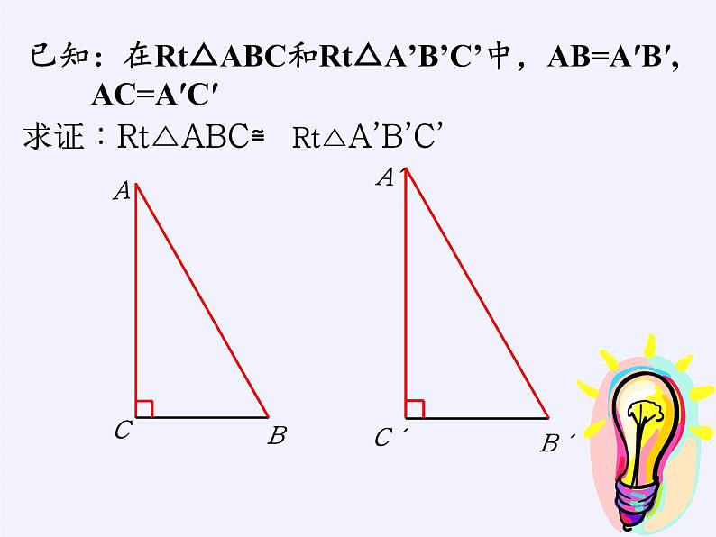 冀教版数学八年级上册17.4 直角三角形全等的判定 课件05