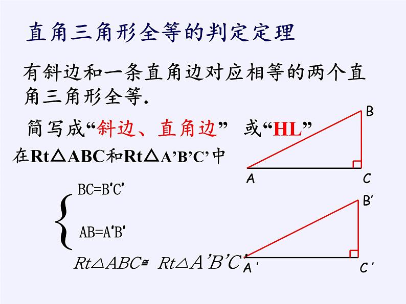 冀教版数学八年级上册17.4 直角三角形全等的判定 课件07