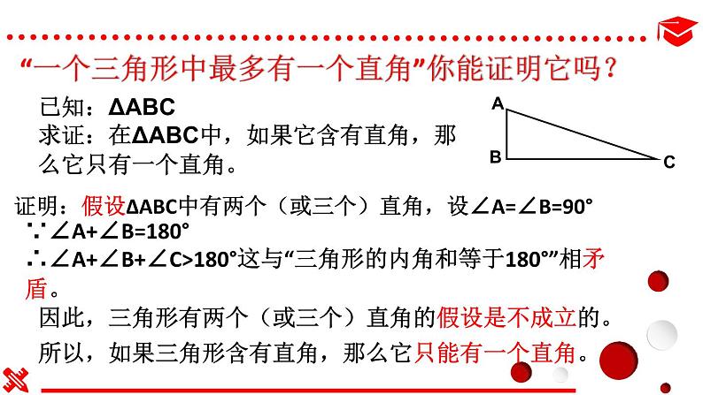 冀教版数学八年级上册17.5反证法 课件05