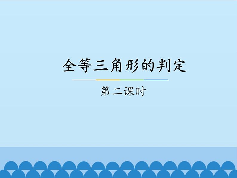 冀教版数学八年级上册13.3 全等三角形的判定-第二课时_ 课件第1页