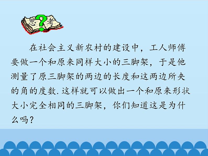 冀教版数学八年级上册13.3 全等三角形的判定-第二课时_ 课件第4页