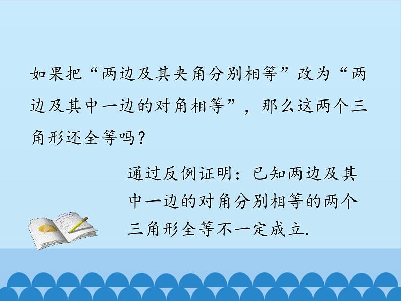 冀教版数学八年级上册13.3 全等三角形的判定-第二课时_ 课件第7页