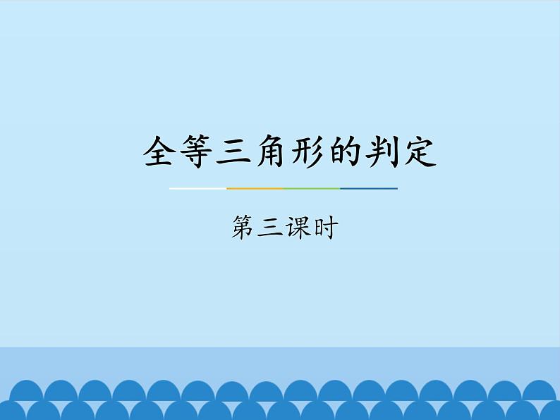 冀教版数学八年级上册13.3 全等三角形的判定-第三课时_(1) 课件第1页