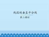 冀教版數(shù)學(xué)八年級(jí)上冊16.2 線段的垂直平分線-第二課時(shí)_ 課件