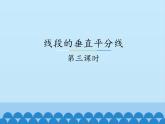 冀教版數(shù)學(xué)八年級(jí)上冊16.2 線段的垂直平分線-第三課時(shí)_ 課件