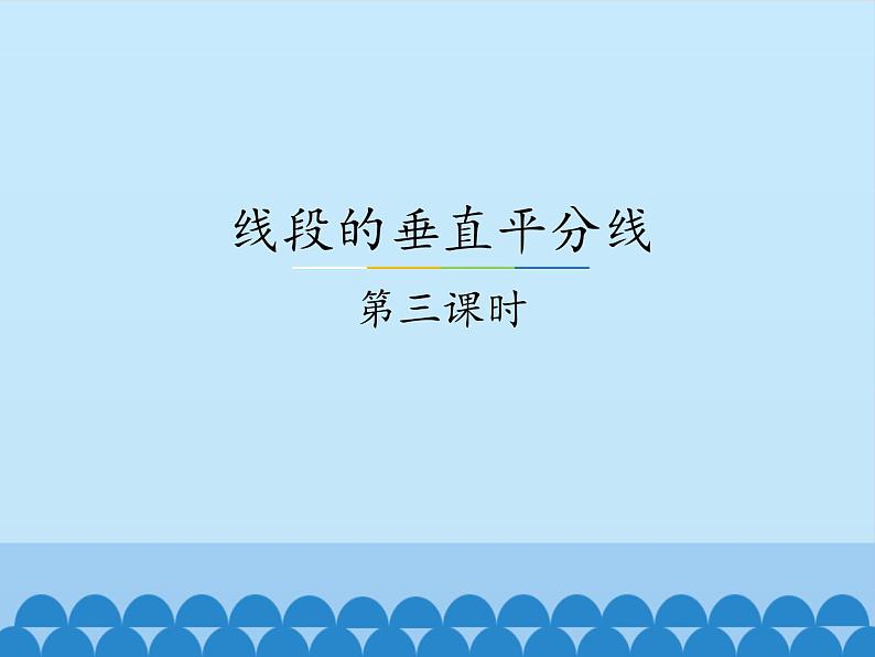 冀教版数学八年级上册16.2 线段的垂直平分线-第三课时_ 课件第1页