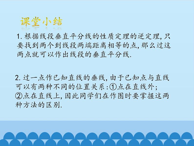 冀教版数学八年级上册16.2 线段的垂直平分线-第三课时_ 课件第6页