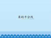 冀教版数学八年级上册16.3 角的平分线_ 课件