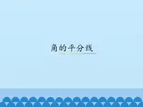 冀教版八年级上册16.3 角的平分线多媒体教学课件ppt