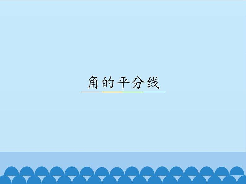 冀教版数学八年级上册16.3 角的平分线_ 课件01