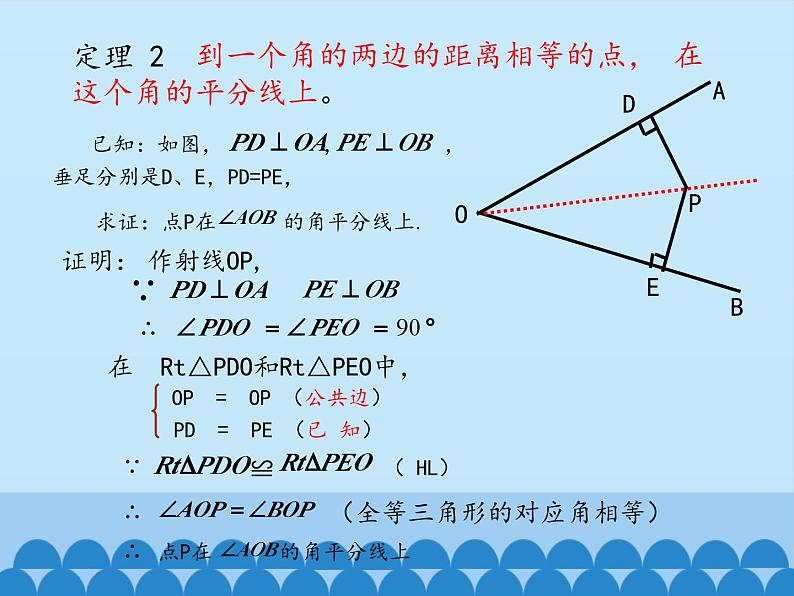 冀教版数学八年级上册16.3 角的平分线_ 课件05