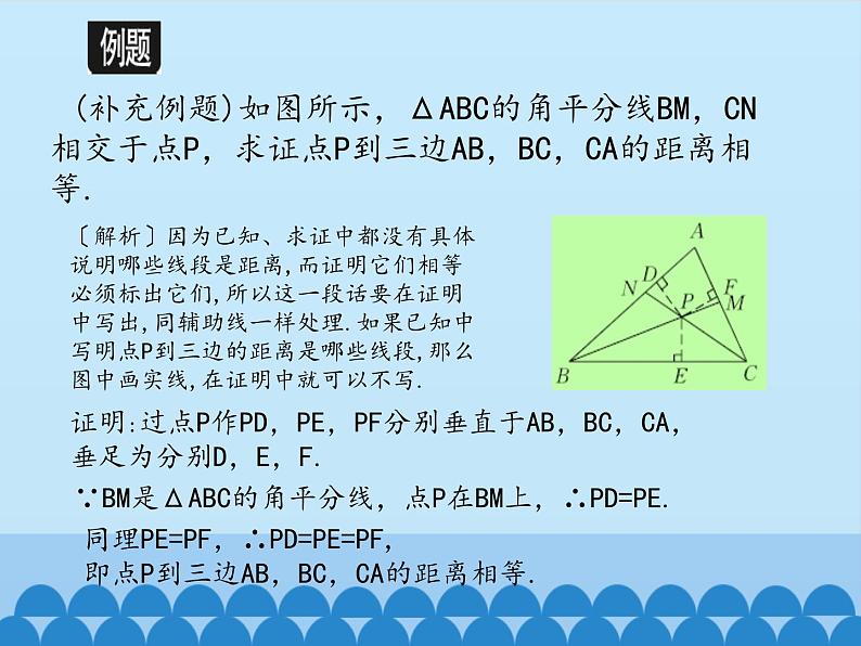 冀教版数学八年级上册16.3 角的平分线_ 课件06