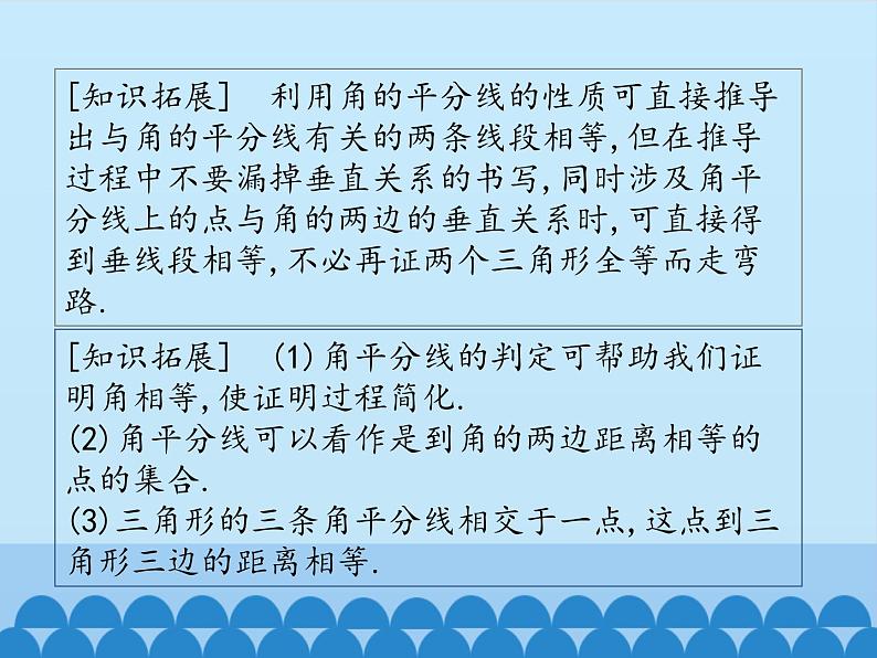 冀教版数学八年级上册16.3 角的平分线_ 课件07