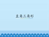 冀教版數(shù)學(xué)八年級(jí)上冊(cè)17.2直角三角形_ 課件
