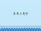 冀教版数学八年级上册17.2直角三角形_ 课件