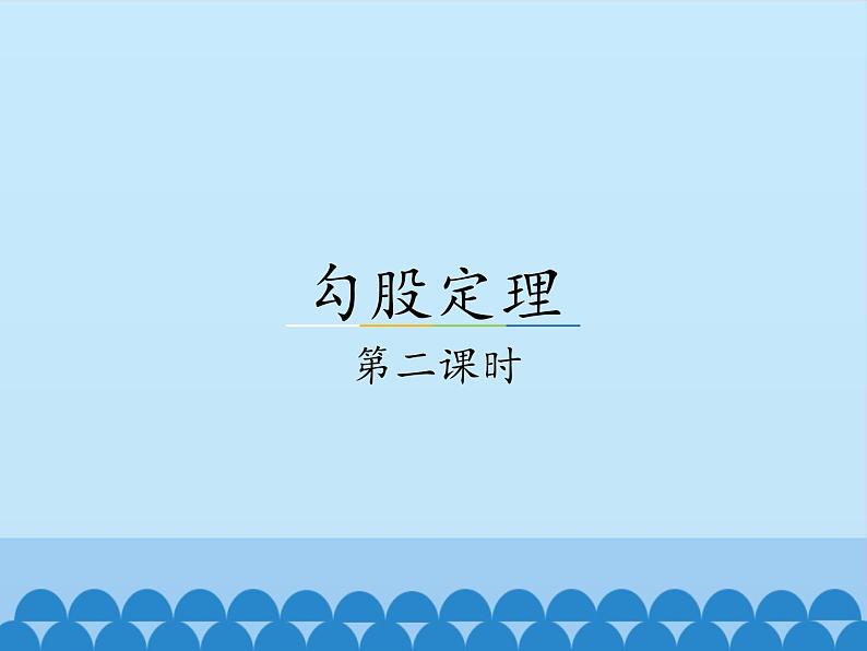 冀教版数学八年级上册17.3勾股定理-第二课时_ 课件第1页