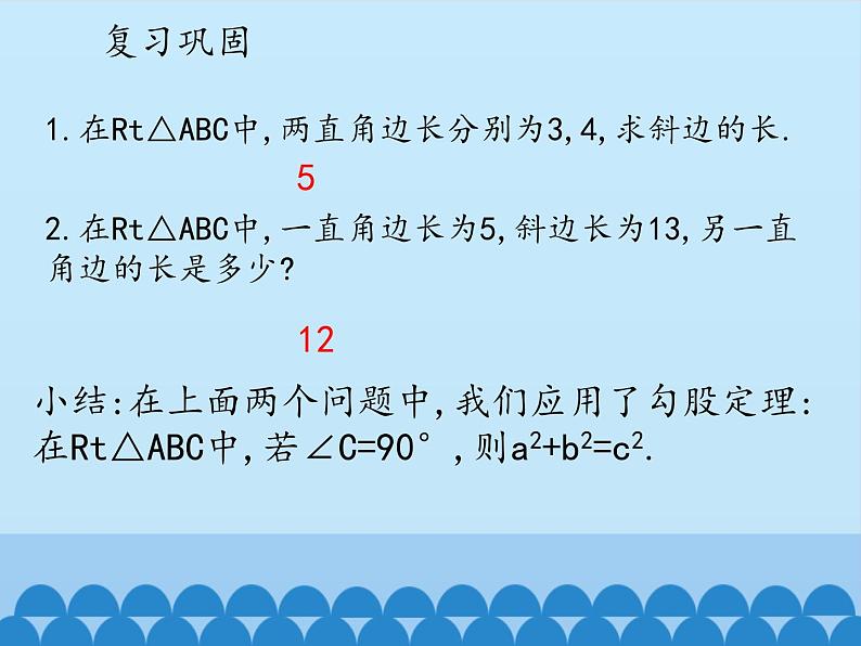 冀教版数学八年级上册17.3勾股定理-第二课时_ 课件第2页