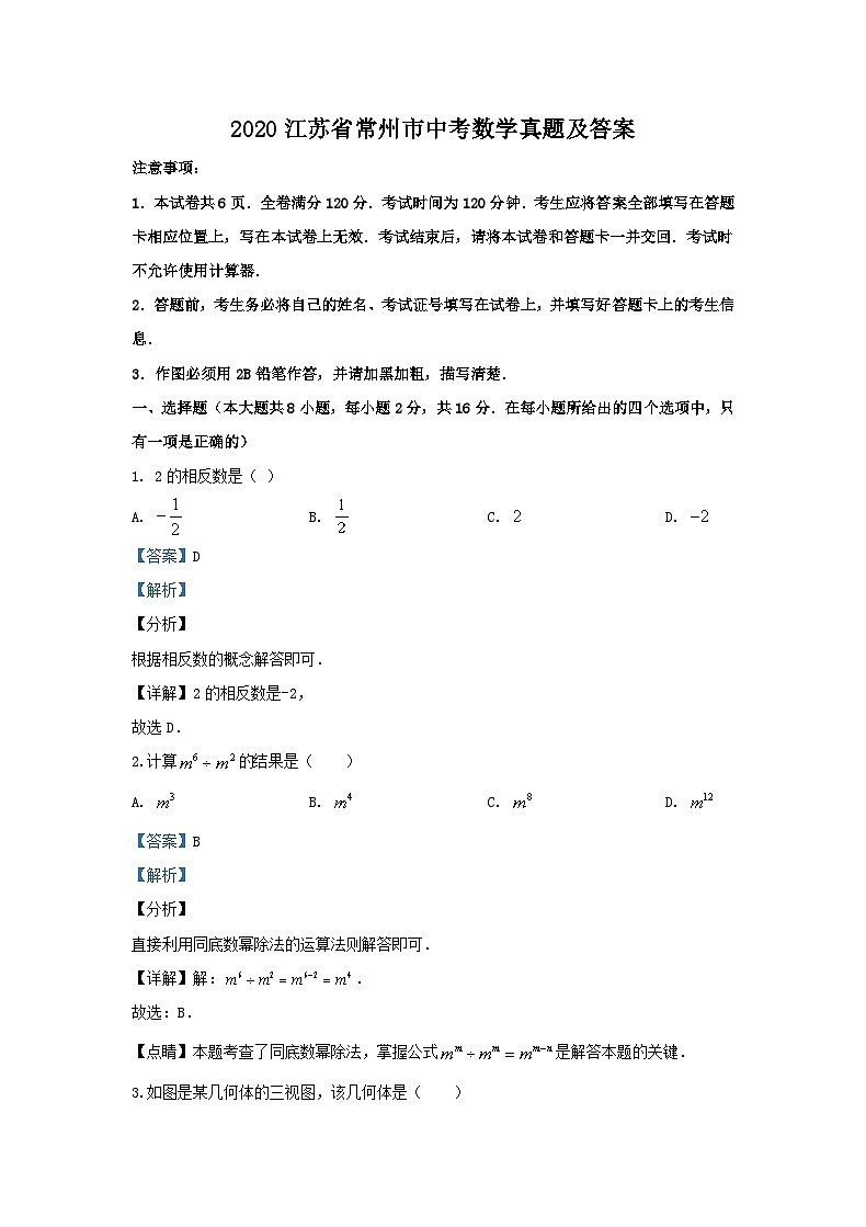 2020江苏省常州市中考数学真题及答案01