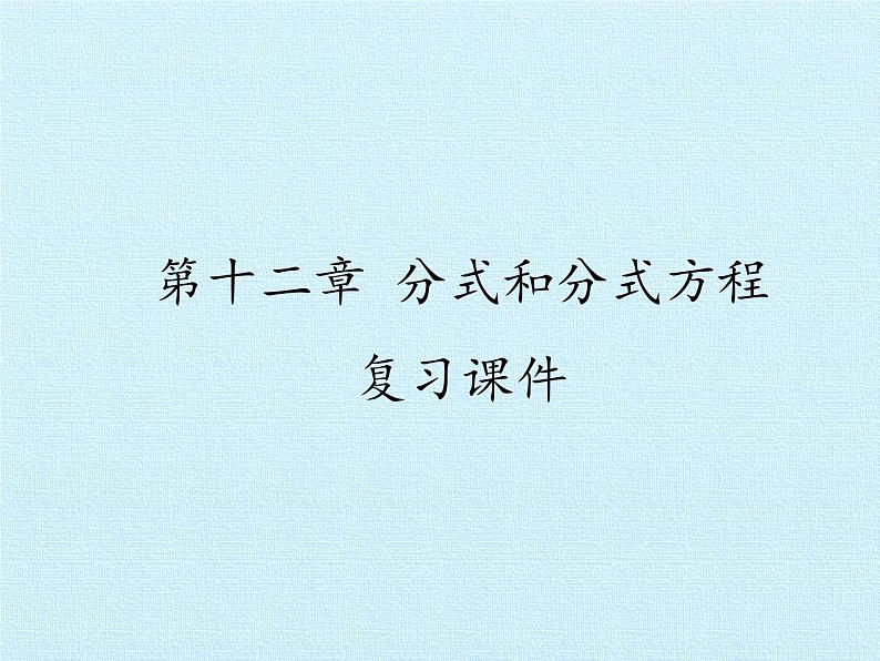 冀教版数学八年级上册第十二章 分式和分式方程 复习(1) 课件第1页