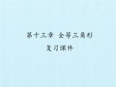 冀教版數(shù)學(xué)八年級(jí)上冊(cè)第十三章 全等三角形 復(fù)習(xí) 課件