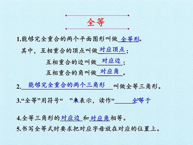 冀教版数学八年级上册第十三章 全等三角形 复习 课件04