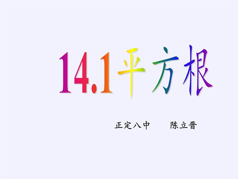 冀教版数学八年级上册14.1 平方根(2) 课件02