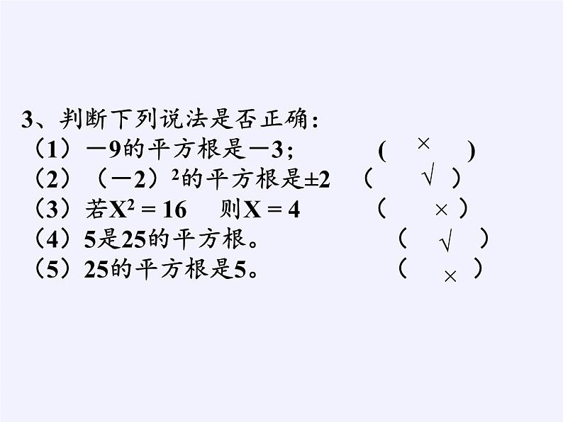 冀教版数学八年级上册14.1 平方根(2) 课件07