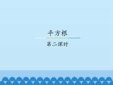 冀教版數(shù)學(xué)八年級(jí)上冊(cè)14.1 平方根-第二課時(shí)_ 課件