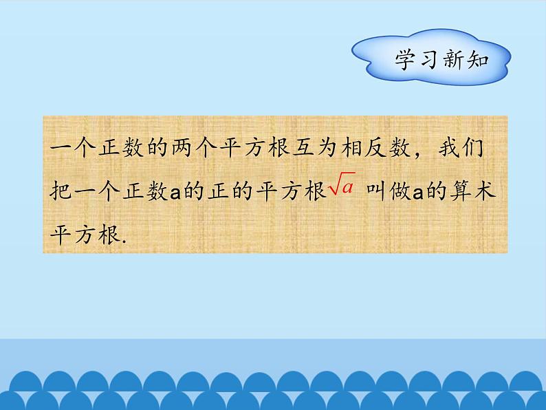 冀教版数学八年级上册14.1 平方根-第二课时_ 课件04