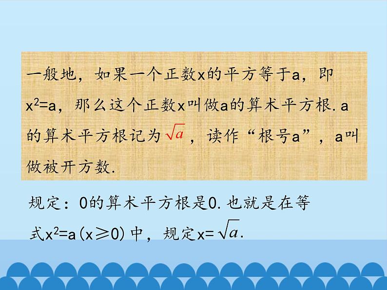 冀教版数学八年级上册14.1 平方根-第二课时_ 课件05