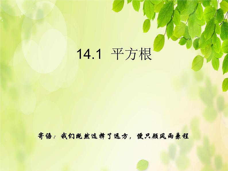 冀教版数学八年级上册14.1平方根 课件第1页