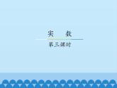 冀教版数学八年级上册14.3 实数-第三课时_ 课件